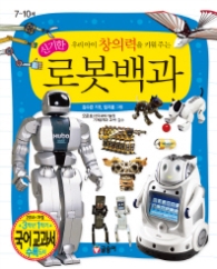 우리아이 창의력을 키워주는 신기한 로봇백과(어린이 과학백과 시리즈3)